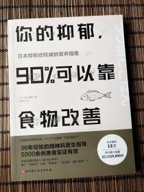 你的抑郁，90%可以靠食物改善