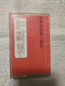 红楼梦 电视连续剧主题曲 老磁带