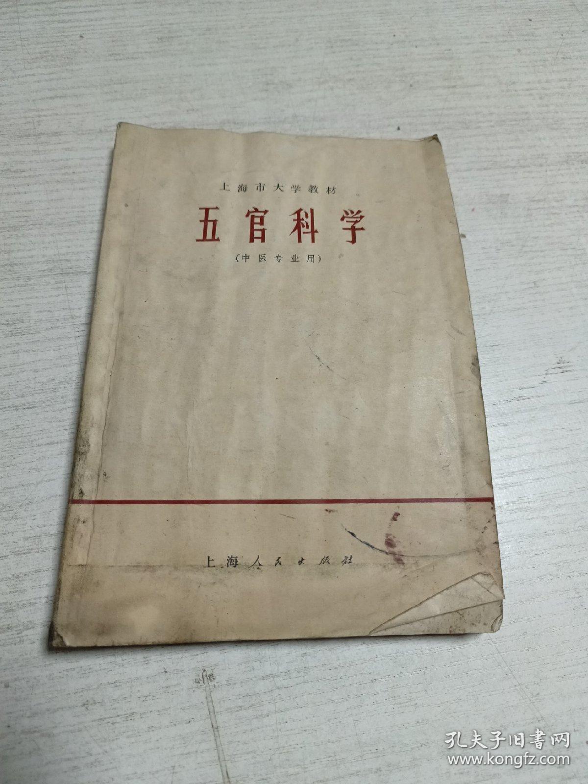 五官科学（中医专业用）