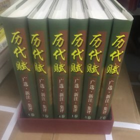 历代赋:广选.新注.集评(1-6卷)