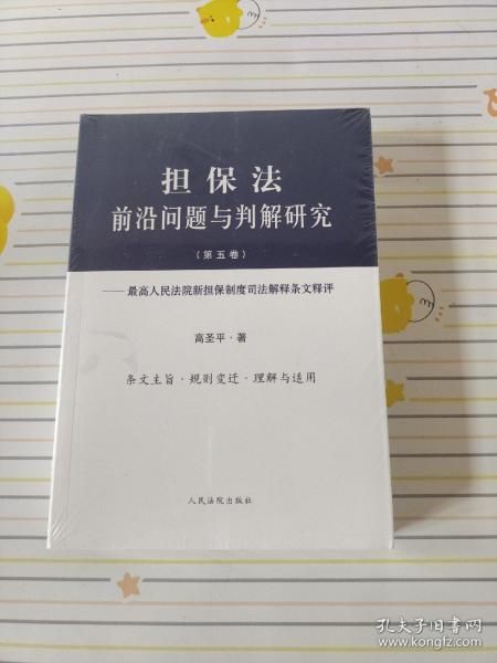 担保法前沿问题与判解研究（第五卷）——最高人民法院新担保制度司法解释条文释评