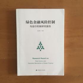 绿色金融风险控制与运行机制研究报告