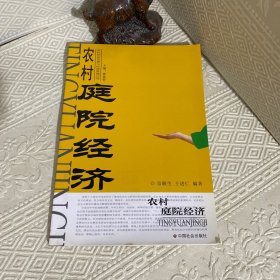 农村庭院经济/农村经济发展与经营管理丛书