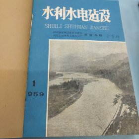 水利水电建设1959年1——6期