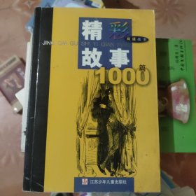 精彩故事1000篇·间谍故事