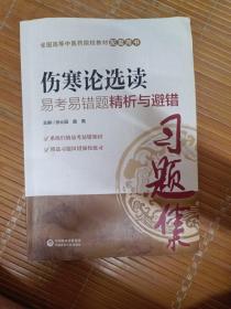 伤寒论选读易考易错题精析与避错（全国中医药行业高等教育“十三五”规划教材配套用书）