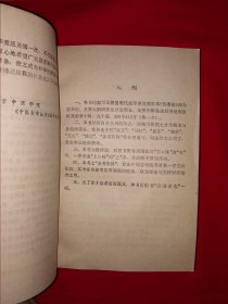 名家经典丨中医自学从书＜伤寒论选读＞（全一册）一代伤寒大家刘渡舟教授主编！1987年原版老书563页巨厚本，仅印3000册！