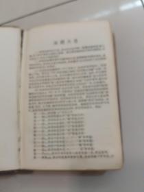 1958年《四角号码新词典》 商务印书馆