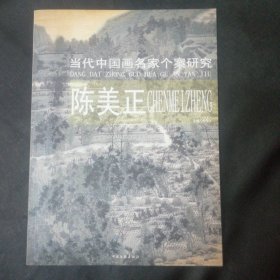 当代中国画名家个案研究 陈美正