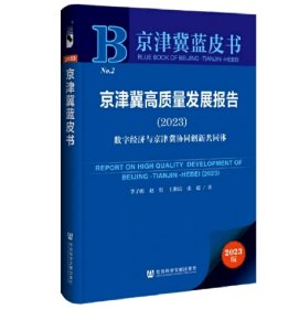 京津冀高质量发展报告（2023）：数字经济与京津冀协同创新共同体