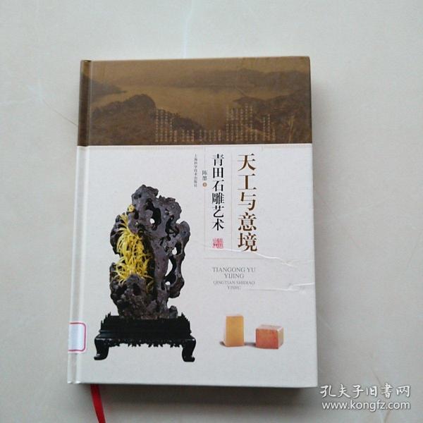 天工与意境 青田石雕艺术 