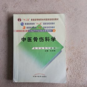 中医骨伤科学（供中医类专业用）（第2版）