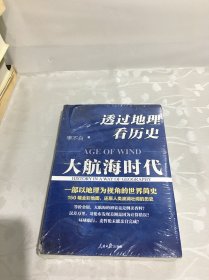 透过地理看历史：大航海时代