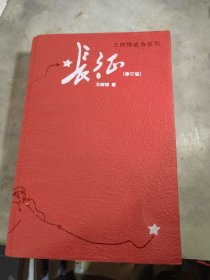 长征 修订版（单行本）