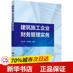 建筑施工企业财务管理实务