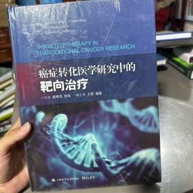 癌症转化医学研究中的靶向治疗 全新未拆塑封