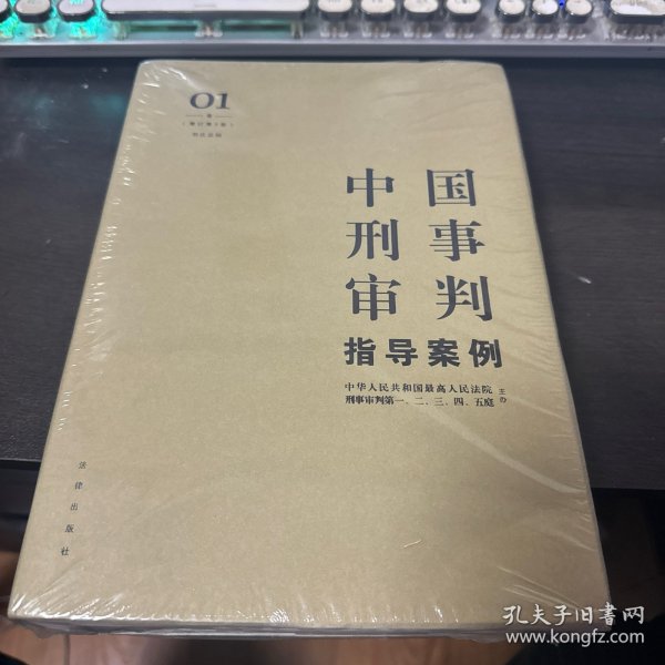 中国刑事审判指导案例1（增订第3版 刑法总则）