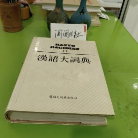 汉语大词典 8
