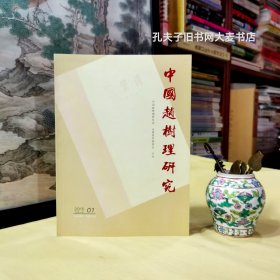 《中国赵树理研究（2015年第01期.总第21期）》钱理群·赵树理建国后的处境.心境与命运、董大中·颇费斟酌的两部作品、一篇要了赵树理命的大批判文章、1950年代赵树理所写的党教手稿、赵树理三农观之形成/等