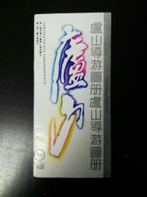 收藏品    庐山导游图册 1991年实物照片品相如图