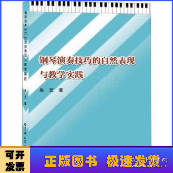 钢琴演奏技巧的自然表现与教学实践