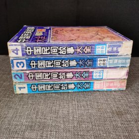 中国民间故事大全 4册全 全四卷