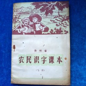 贵州省 农民识字课本（下册）
