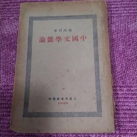 中国文学杂论(中华民国十七年)