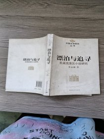 漂泊与追寻：欧美流浪汉小说研究