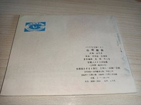 库存连环画====《山坪脱险》！三打乌龙镇三