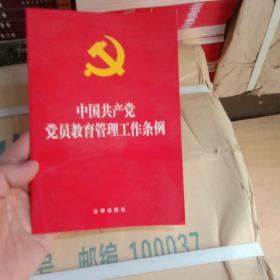 中国共产党党员教育管理工作条例（32开，大字版）2019年5月