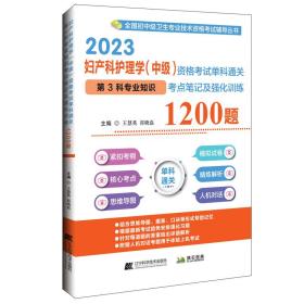 2023妇产科护理学（中级）资格考试单科通关第3科专业知识考点笔记及强化训练1200题