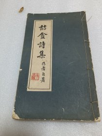 喆盦诗集 毛笔签赠钤印本 品相如图