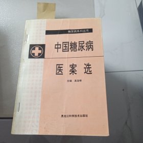 中国糖尿病医案选