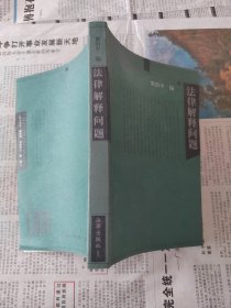 法律解释问题