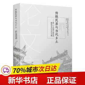 传统民居与当代乡土——第二十四届中国民居建筑学术年会论文集