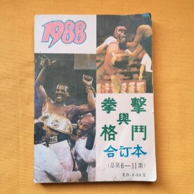 拳击与格斗（1988年合订本总第6一11期）