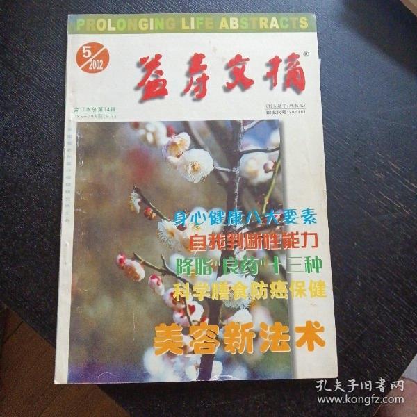 益寿文摘2002-05（免收邮费）