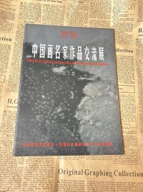 中国名家作品交流展