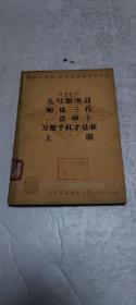 西南区话剧地方戏观摩演出大会：独幕话剧《九号服务员》、《师徒三代》、《一盘弹子》、《万紫千红总是春》、《上墙》