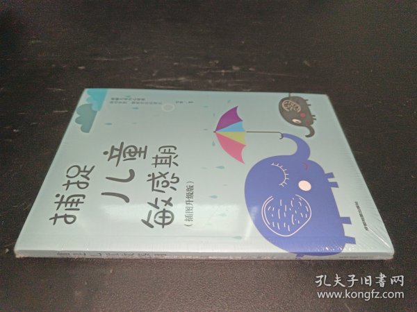 捕捉儿童敏感期 早教经典幼儿家庭教育亲子育儿百科家教读物 教导管教孩子的书3-6-9-12岁儿童心理学书籍