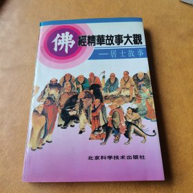 佛经精华故事大观居士故事