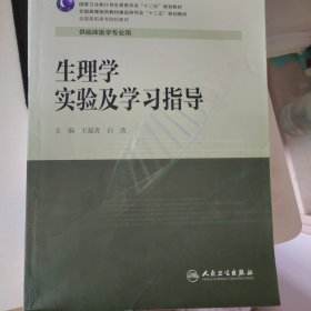 生理学实验及学习指导/全国高职高专院校教材