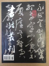 书法丛刊【1995年第2期】