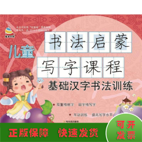 儿童书法启蒙写字课程.基础汉字书法训练