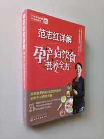 范志红详解孕产妇饮食营养全书