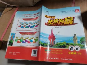 期末赢家步步为赢语文七年级下册