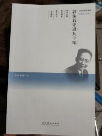 郭沫若评说九十年