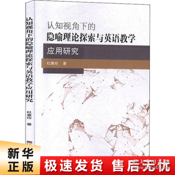 认知视角下的隐喻理论探索与英语教学应用研究