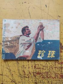 连环画:珍珠。1980年一版一印，绘画何昌林